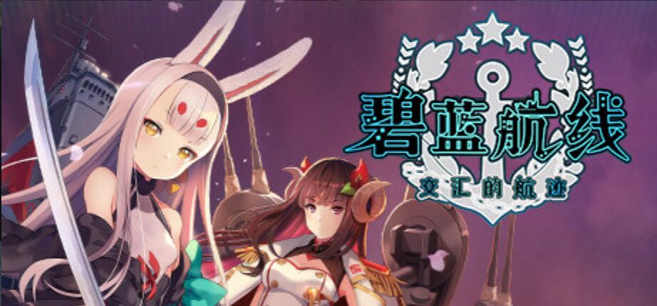 [电脑] 【SLG/中文/全DLC】《窑子航线：Crosswave/Azur Lane: Crosswave》v5650264+全DLC+存档/修改器 官方中文【4G】