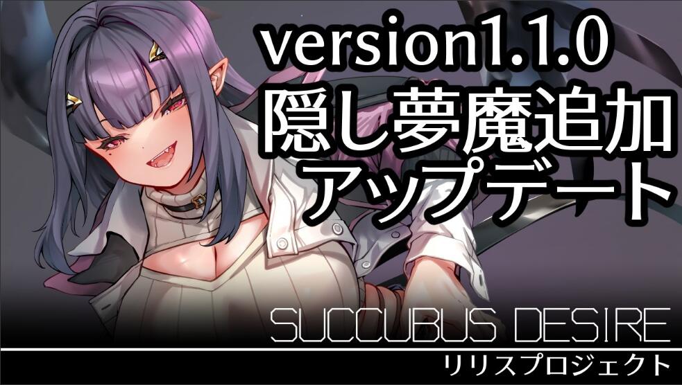 [电脑] 【RPG/AI汉化】魅魔欲望~莉莉丝计划/SUCCUBUS DESIRE ~リリスプロジェクト~v1.1 AI汉化版【1.2G/新作】