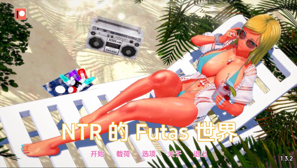 [电脑] 【SLG/AI汉化/3D步兵】扶她的NTR世界/Futa’s World of NTR Ver1.3.2 AI汉化步兵版【1G/新作】