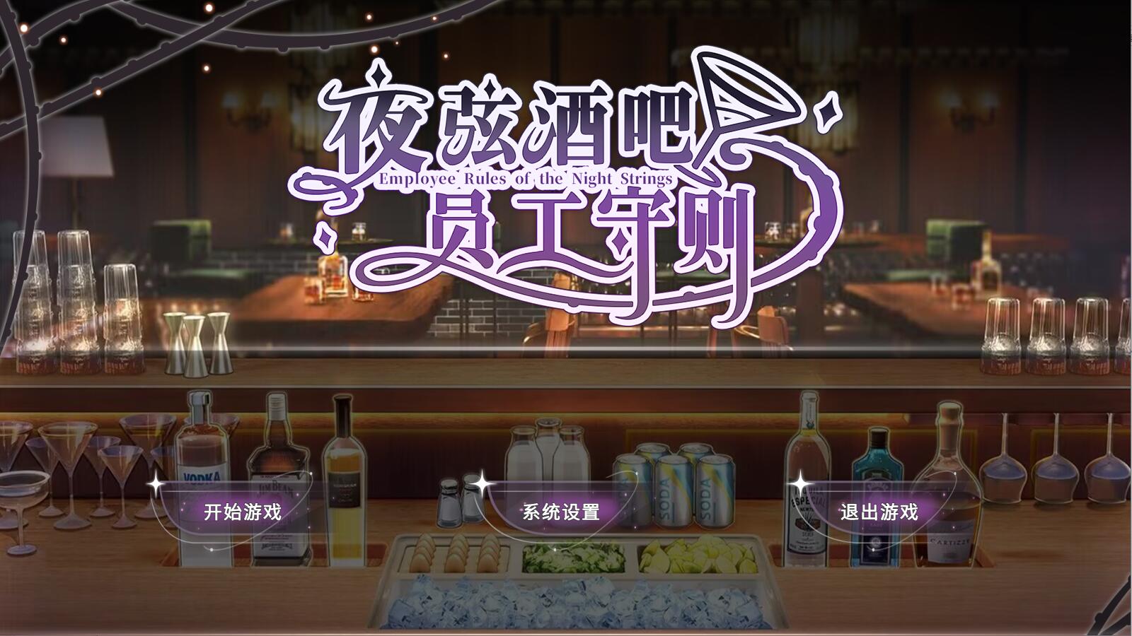 [电脑] 【SLG/中文/2D】夜弦酒吧员工守则 Build.15937952 官方中文硬盘版【800M/新作】