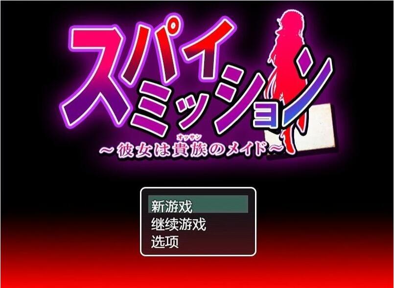 [电脑] 【RPG/AI汉化】 间谍任务～她是贵族的女仆 AI汉化修复版【2.17G/全CV】