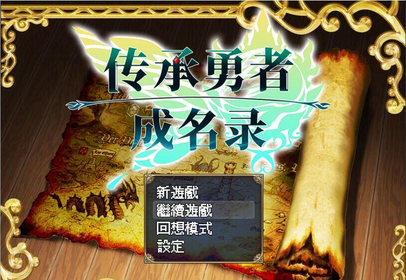 [电脑] 【RPG/官方中文/步兵】传承勇者成名录-不穿胖次的世界 官方中文步兵版 【850M】