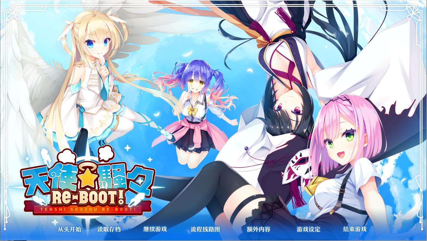 [电脑] 【PC/2D/GAL/汉化】柚子社新作-天使☆纷扰 RE-BOOT!【6.9G】