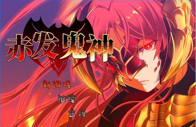 [电脑] 【PC/2D/RPG/中文】赤发鬼神 V1.05.7 STEAM官方中文版+DLC【930M】