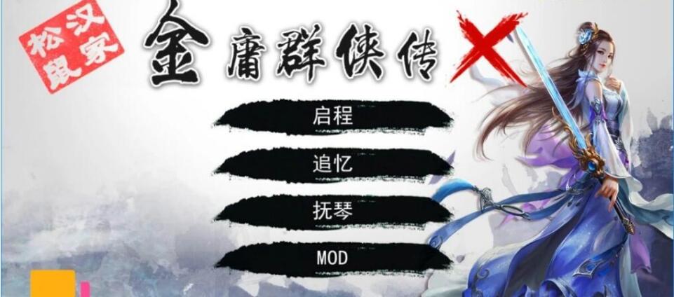 [双端] 【RPG/中文/魔改/PC+安卓】金庸群侠传X：绅士无双后宫版 V19正式版★更新仙剑 完整内部版【3G】