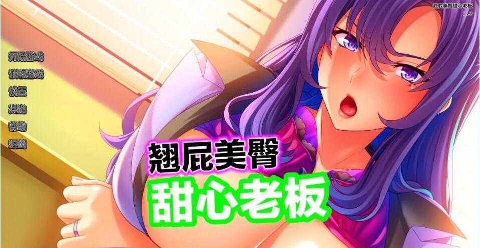 [电脑] 【ADV/中文】[MIEL]翘屁美臀 甜心老板 steam官方中文版【700M/全CV】