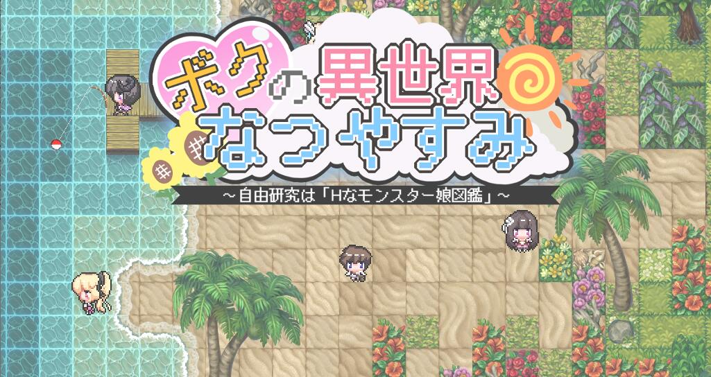 [电脑] 【RPG/AI汉化】我在异世界的暑假 ボクの異世界なつやすみ AI汉化版 【1G/新作】