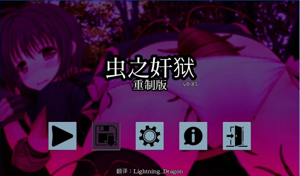 [双端] 【SD/2D/SLG/中文】虫之歼狱 V0.85 双端官方中文步兵版【750M】