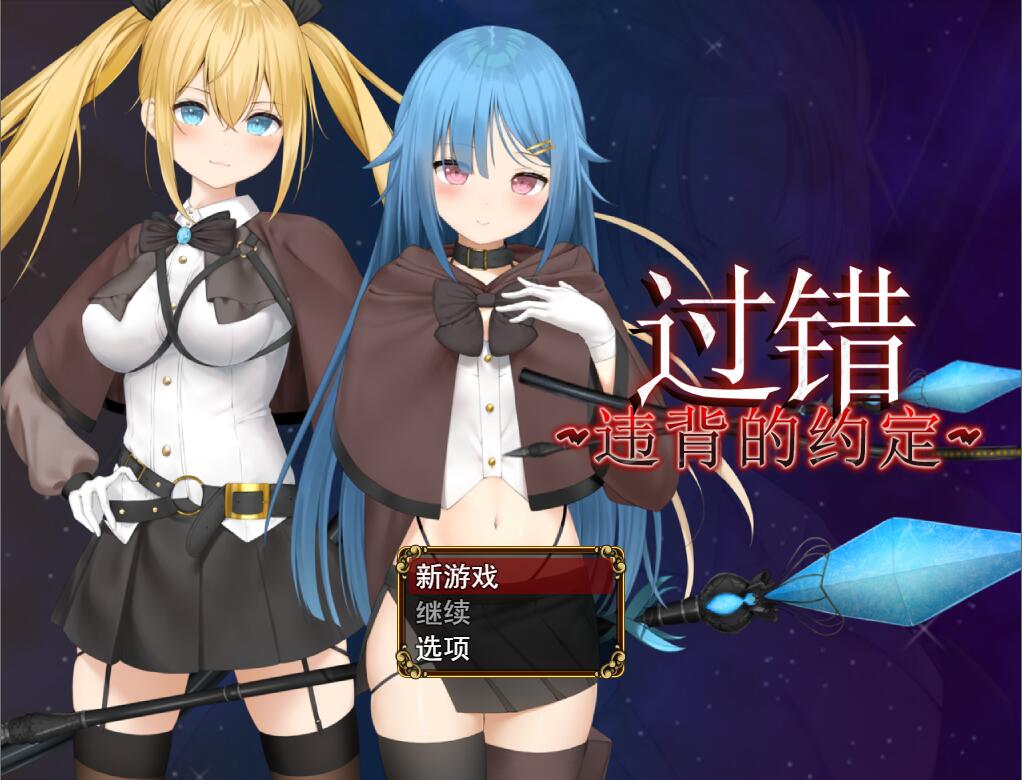 [电脑] 【RPG/中文/步兵/NTR】过错 ~违背的约定~ v1.0 STEAM官方中文+步兵DLC整合版【800M/新作】