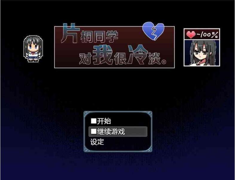 [电脑] 【RPG/中文】片桐同学对我很冷淡/片桐さんは僕に冷たい。 DL官方中文 V202411更新【300M/更新】