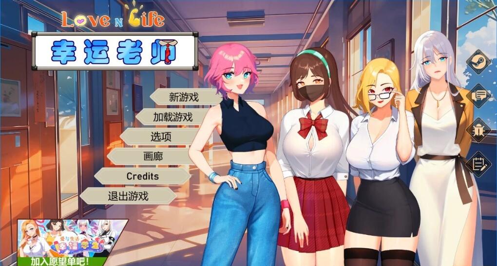 [电脑] 【PC/2D/经营SLG/中文】爱与生活：幸运老师 V3.2.0 STEAM官方中文步兵版【6G】