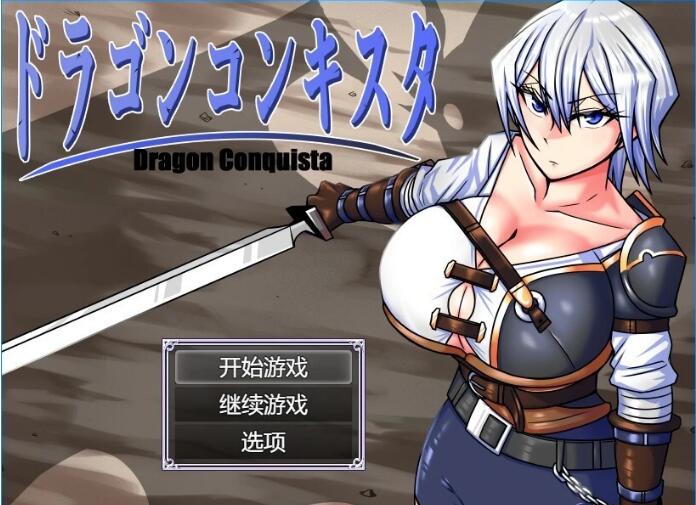 [电脑] 【PC/2D/RPG/汉化】龙之征服者 Ver1.1 AI汉化版【1.5G】