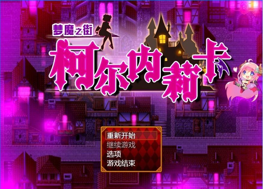 [电脑] 【PC/2D/RPG/汉化/动态CG】梦魇之街柯尔内莉卡 V1.04 精翻汉化中文版 【1.2G】