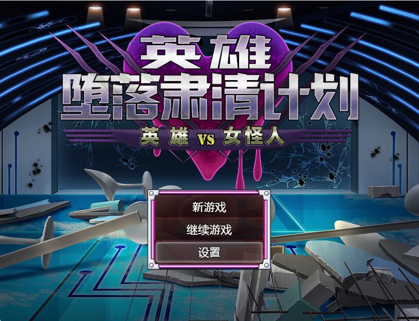 [双端] 【RPG/中文/PC+安卓】英雄堕落肃清计划：英雄VS女怪人 官方中文版【1.6G】