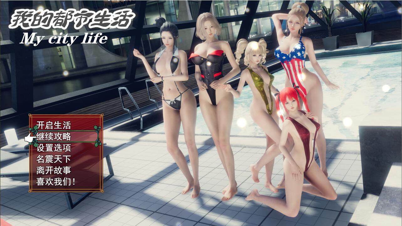 [双端] 【SD/3D/国产大作RPG/中文/动态CG】我的都市生活 Ver0.41B 双端正式修复版【5G】