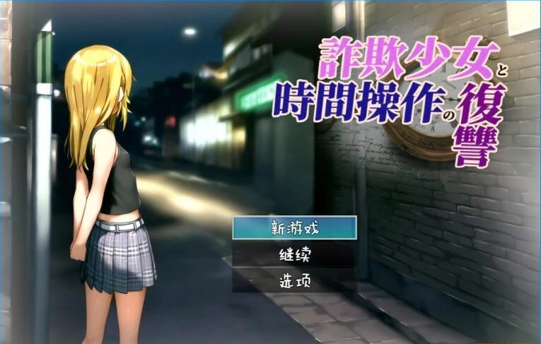 [电脑] 【PC/2D/RPG/汉化】欺诈少女与时间操控的复仇 AI汉化版【1.8G】