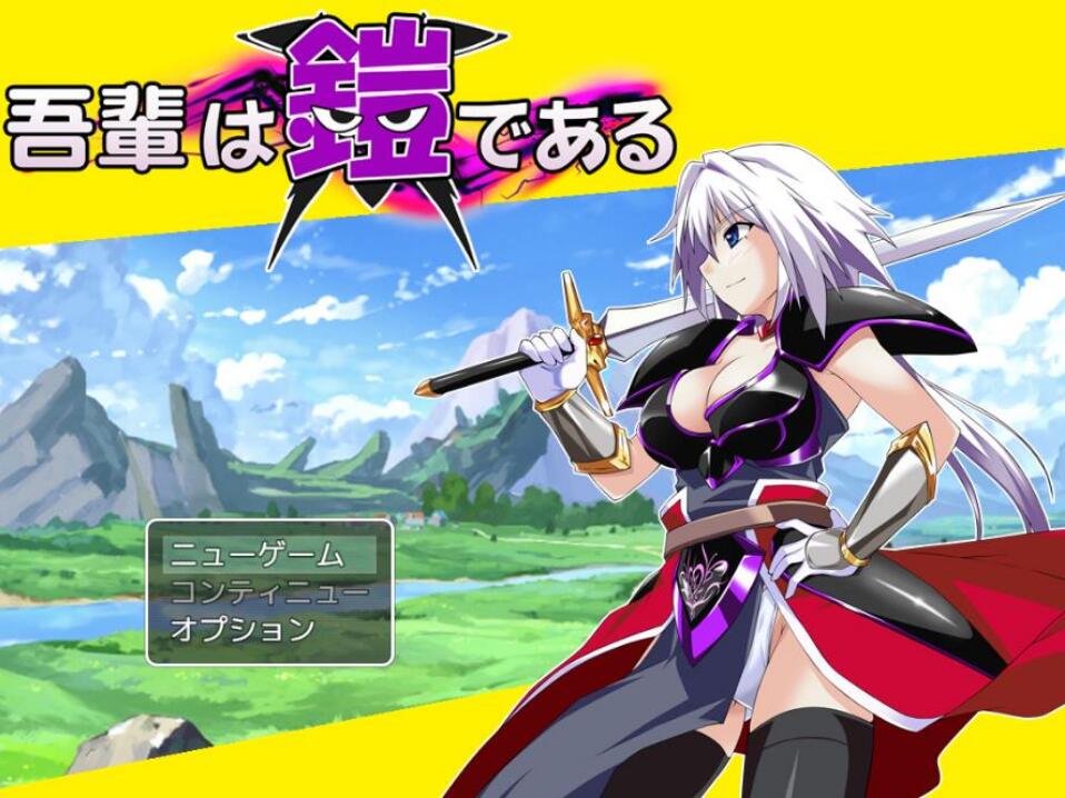 [双端] 【RPG/AI汉化/PC+安卓】老子就是铠 / 吾輩は鎧である AI汉化版【500M/新作】