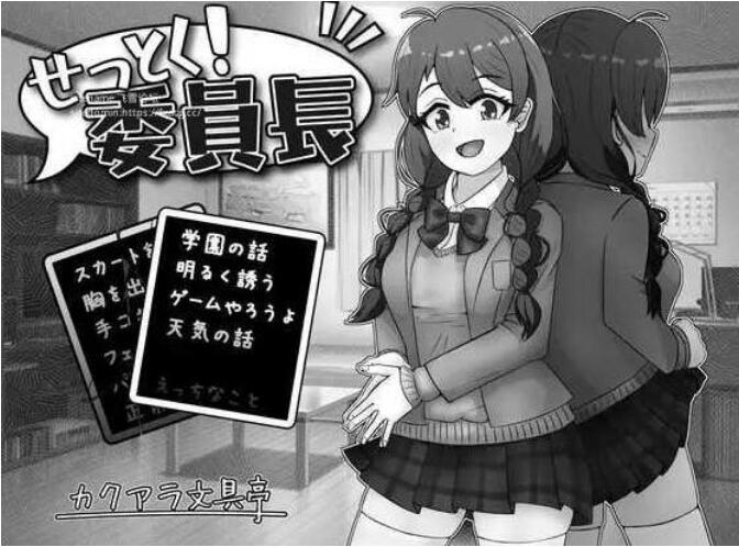 [电脑] 【SLG/AI汉化/黑白色】来说服大家吧！委员长！/ せっとく!委員長 Ver1.03 AI汉化版【300M/新作】