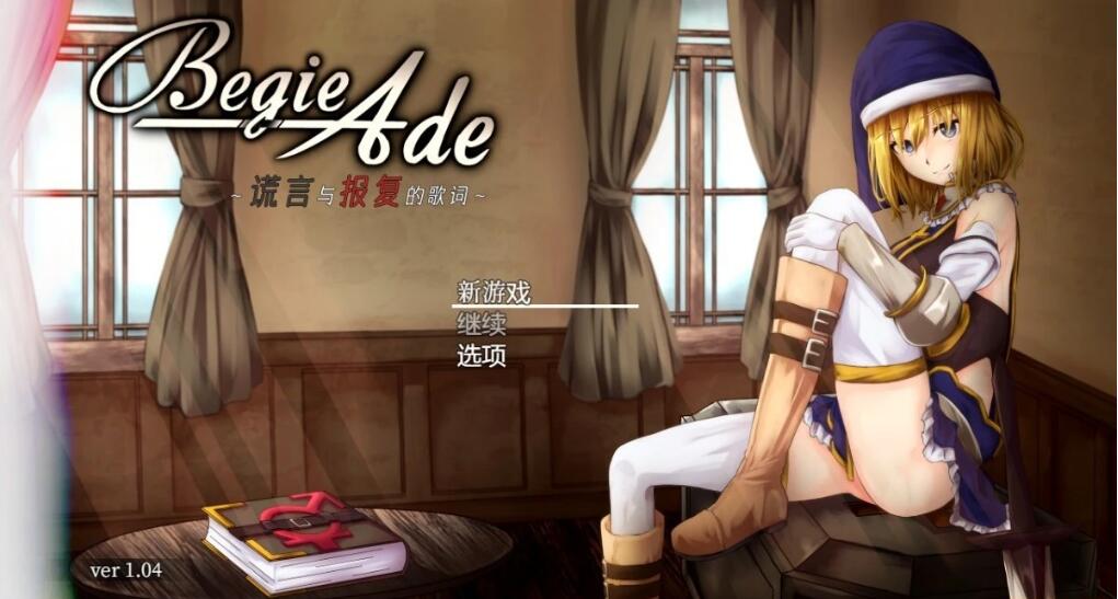 [电脑] 【PC/2D/RPG/中文/动态】噬欲之书~谎言与复仇的抒情诗 V1.04 DL官中版 【850M】