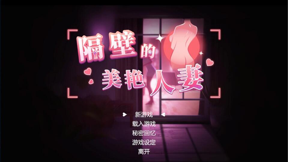 [电脑] 【3D互动/中文/步兵全动态】隔壁的美艳人妻 v1.0.2 Steam官中步兵正式版 【8G/新作/全CV】